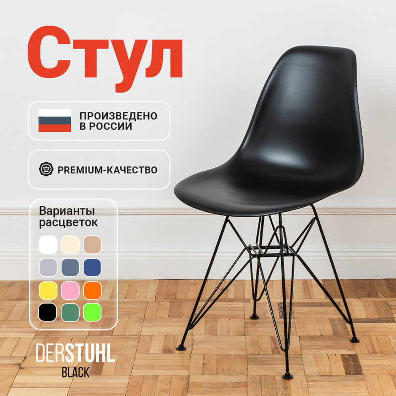 

Стул DERSTUHL Black Eames, Черный, Black Eames