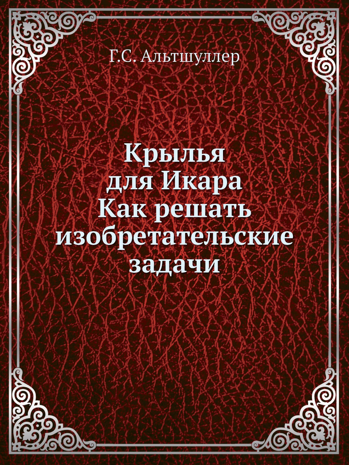 

Крылья для Икара. Как решать изобретательские задачи