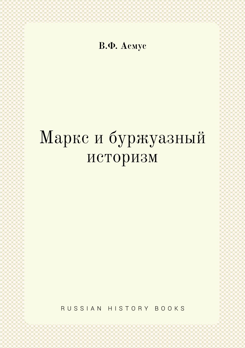 

Книга Маркс и буржуазный историзм