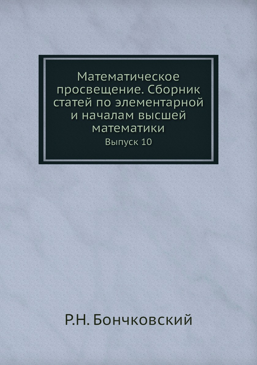 

Книга Математическое просвещение. Сборник статей по элементарной и началам высшей математ…