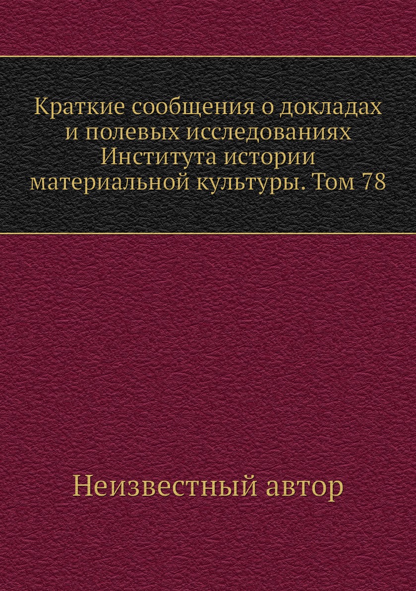 

Книга Краткие сообщения о докладах и полевых исследованиях Института истории материальной…