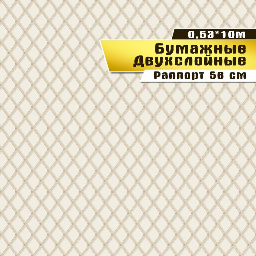 Обои бумажные двухслойные Саратовская обойная фабрика Луч арт.902-05, 0,53*10м.