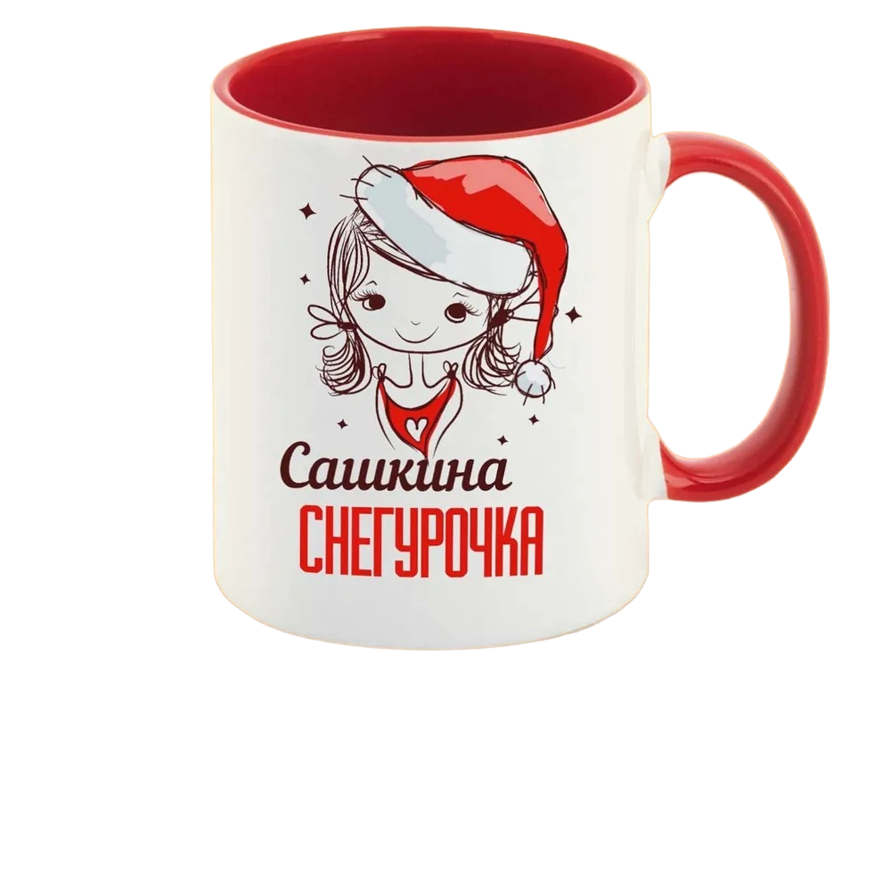 

Кружка CoolPodarok Снегурочка Сашкина новый год