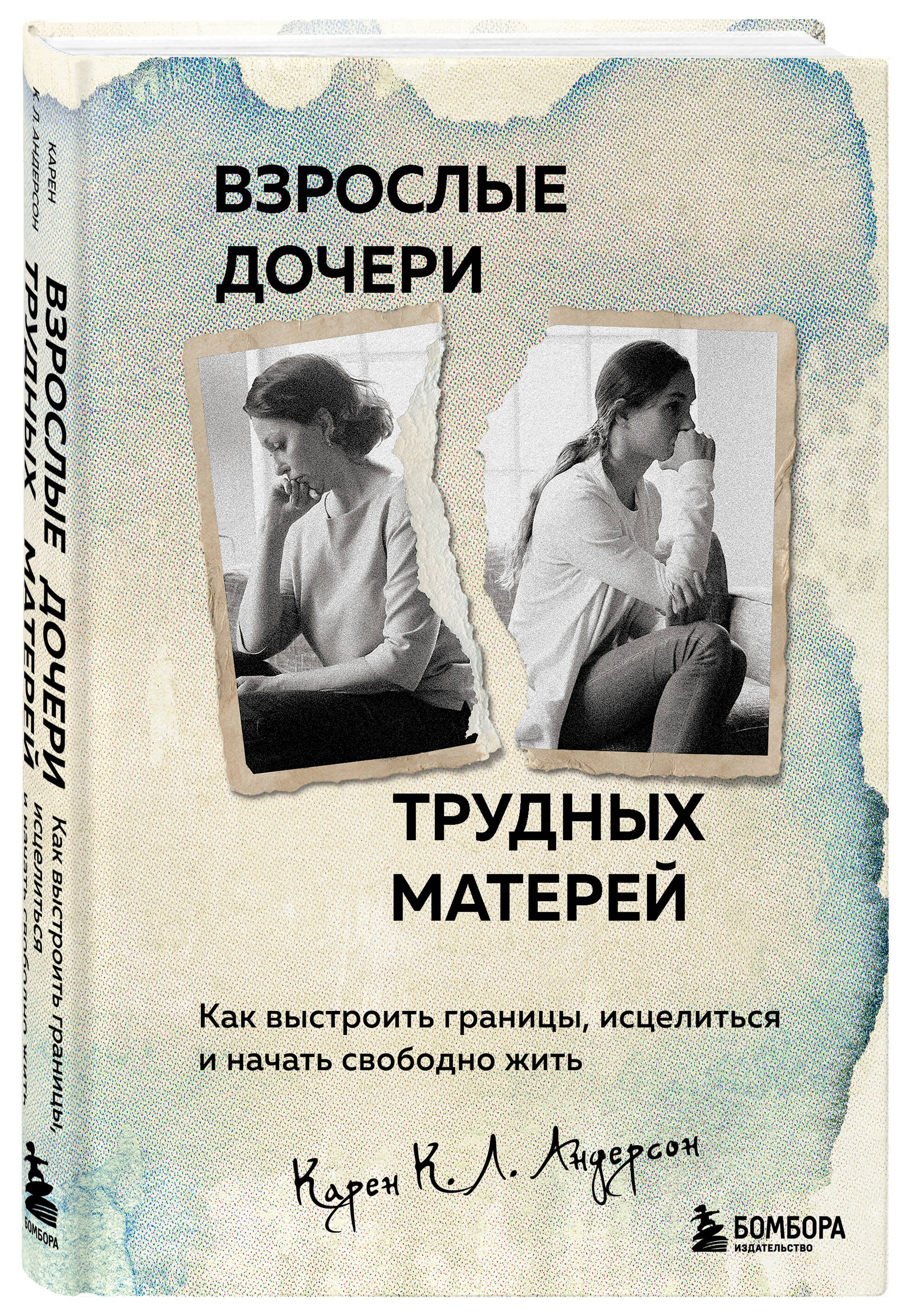 

Взрослые дочери трудных матерей. Как выстроить границы, исцелиться и начать свободно