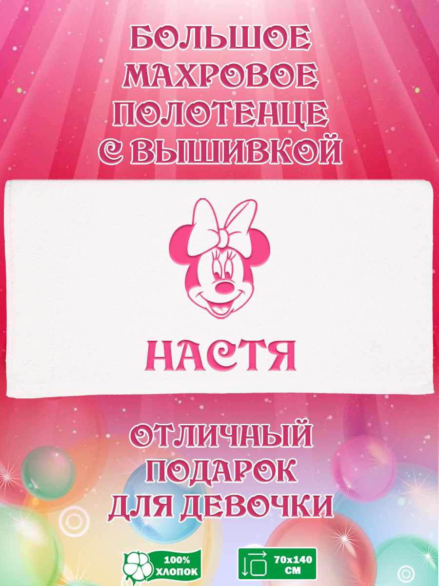 

Полотенце махровое XALAT подарочное с вышивкой Настя 70х140 см, IP-GIRL-0749, Настя