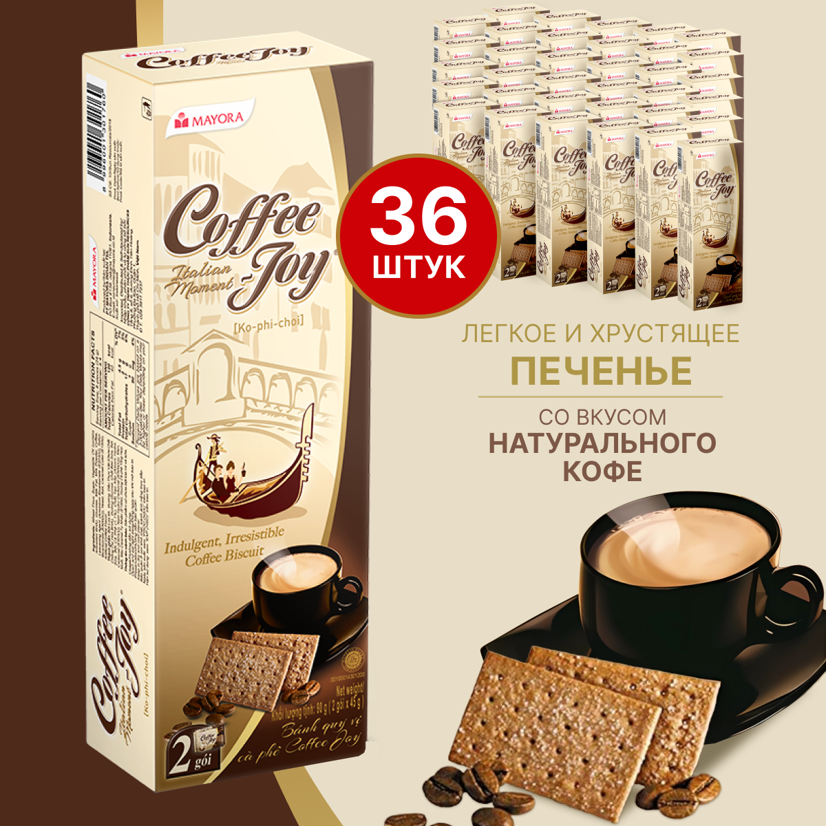 Печенье кофейное COFFEE JOY, 36 шт x 78 г