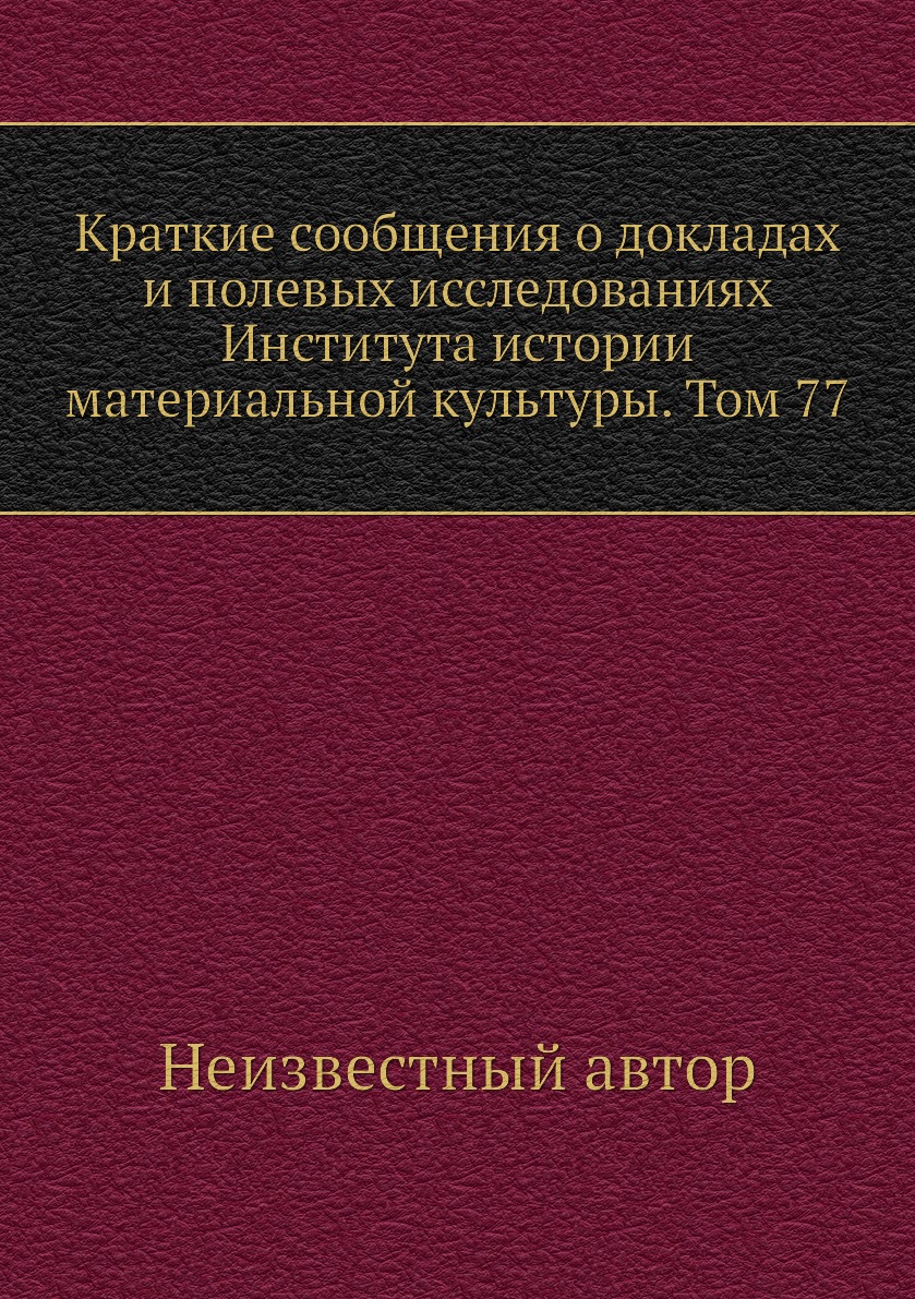 

Книга Краткие сообщения о докладах и полевых исследованиях Института истории материальной…