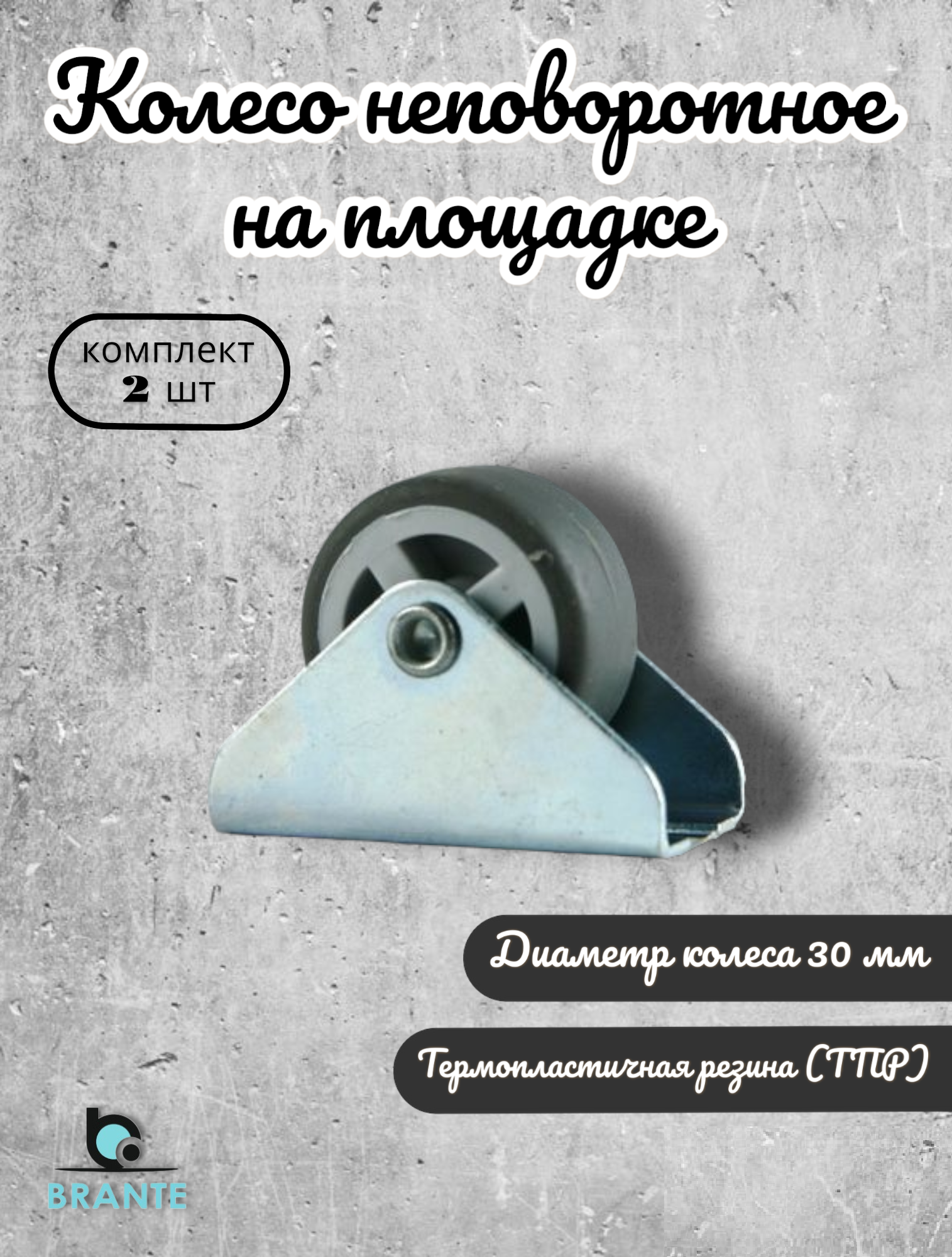 

Колесо неповоротное Brante 656644 на площадке 30 мм, 2 предмета, Черный, Brante30мм