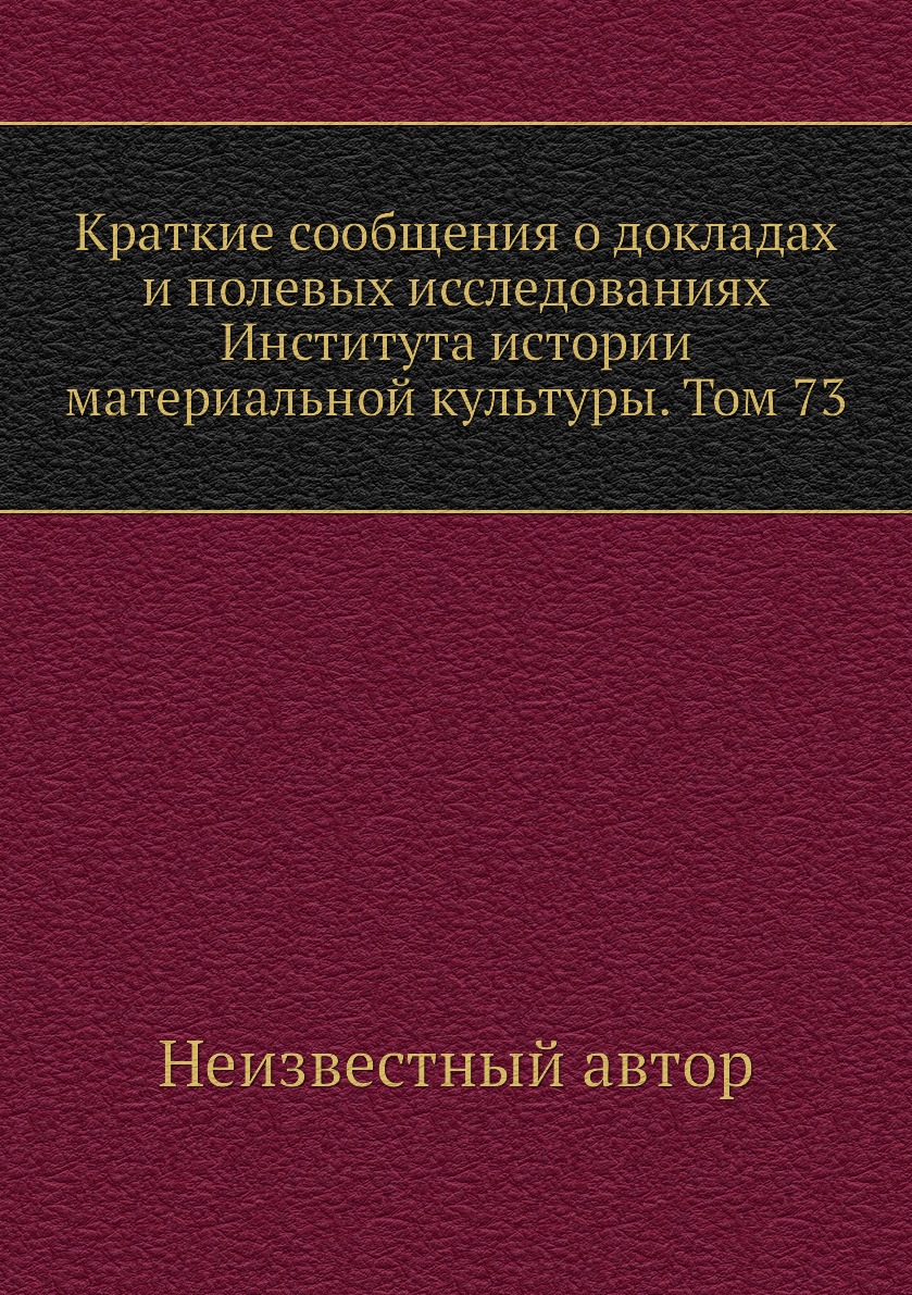 

Книга Краткие сообщения о докладах и полевых исследованиях Института истории материальной…