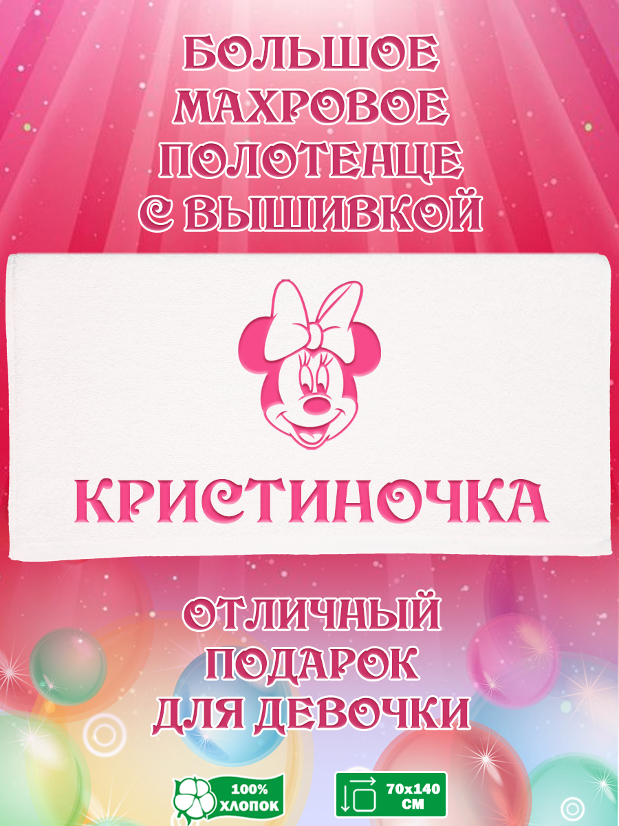 

Полотенце махровое XALAT подарочное с вышивкой Кристиночка 70х140 см, IP-GIRL-0695, Кристиночка