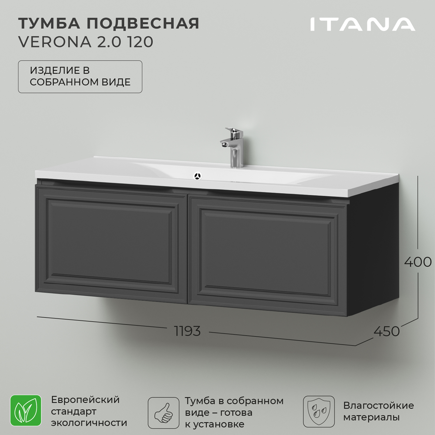 Тумба под раковину Итана Verona 20 120 1193х450х400 Графит 35867₽