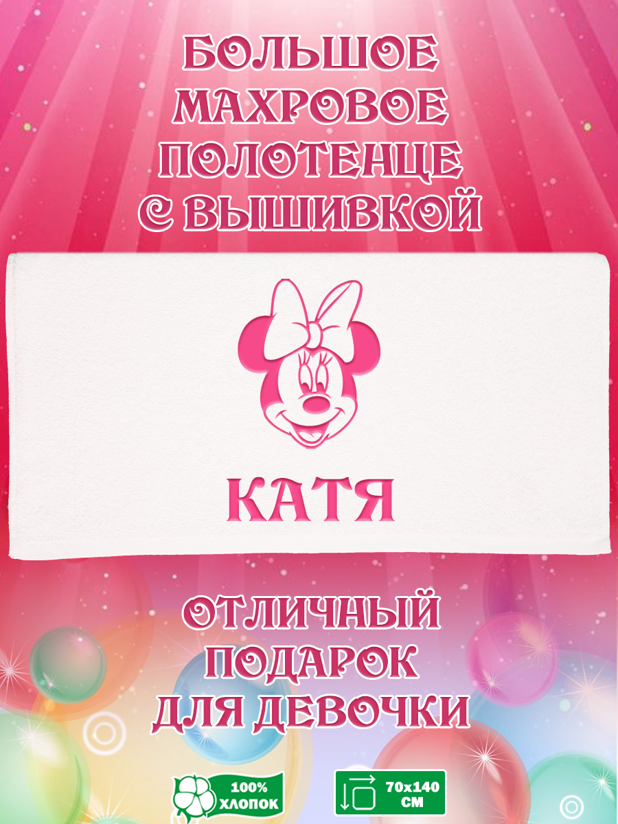 

Полотенце махровое XALAT подарочное с вышивкой Катя 70х140 см, IP-GIRL-0693, Катя