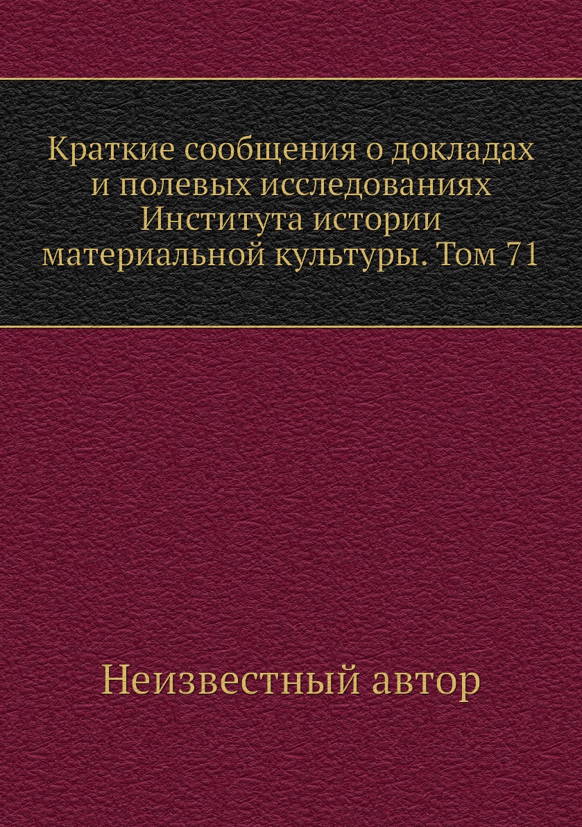 

Книга Краткие сообщения о докладах и полевых исследованиях Института истории материальной…