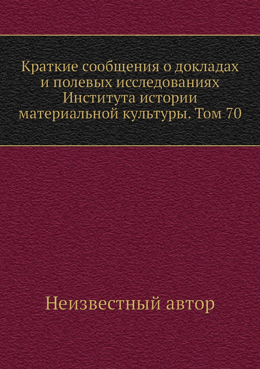 

Книга Краткие сообщения о докладах и полевых исследованиях Института истории материальной…