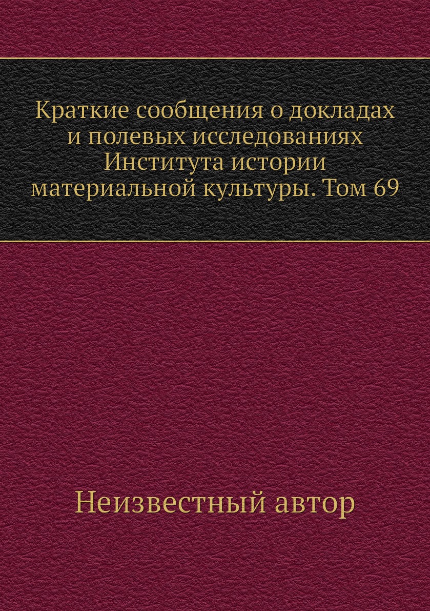 

Книга Краткие сообщения о докладах и полевых исследованиях Института истории материальной…