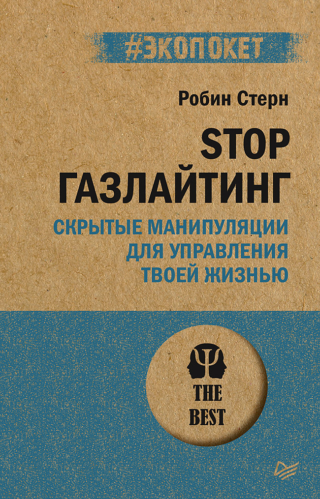 фото Книга stop газлайтинг. скрытые манипуляции для управления твоей жизнью питер