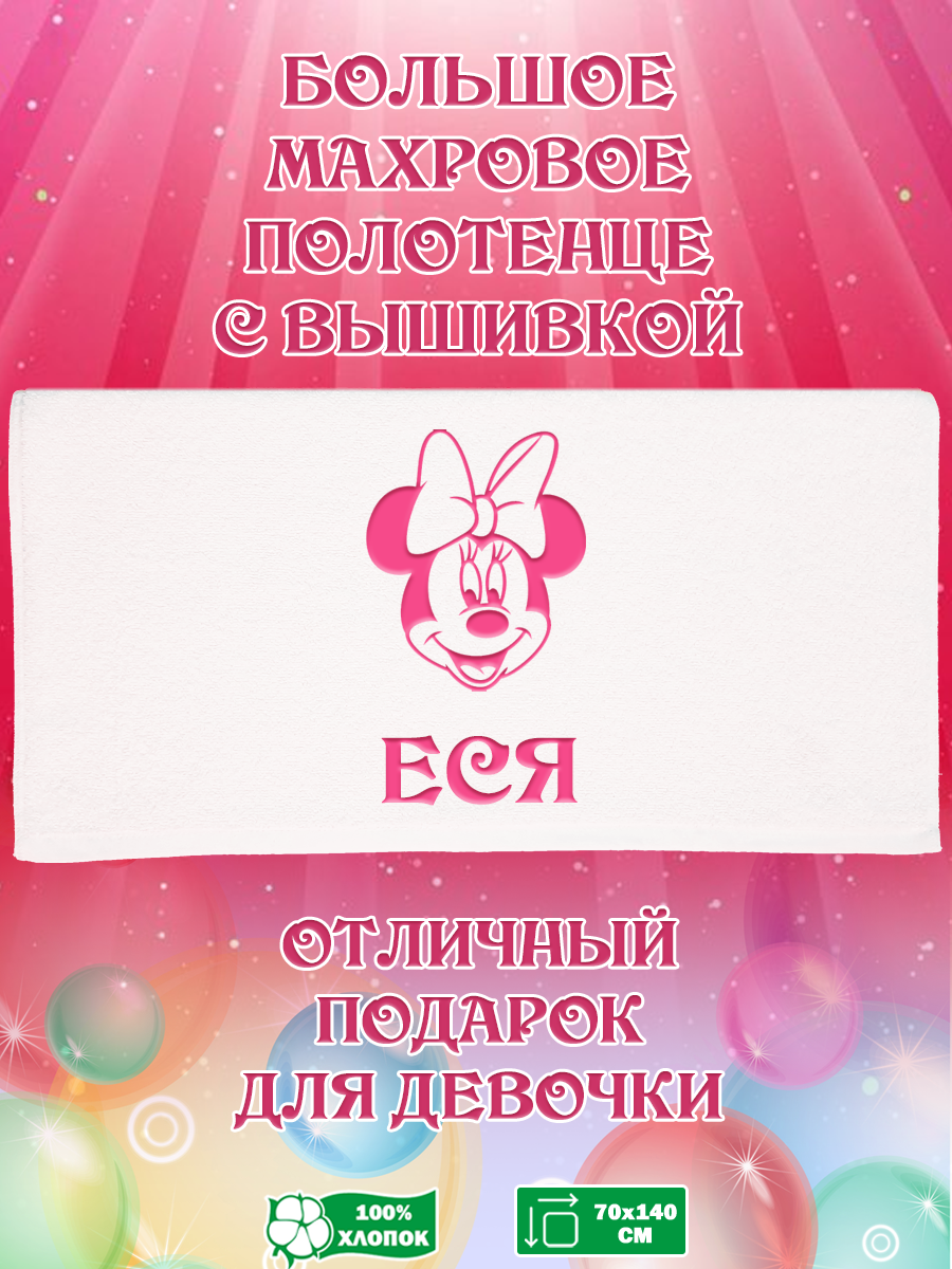 

Полотенце махровое XALAT подарочное с вышивкой Еся 70х140 см, IP-GIRL-0665, Еся