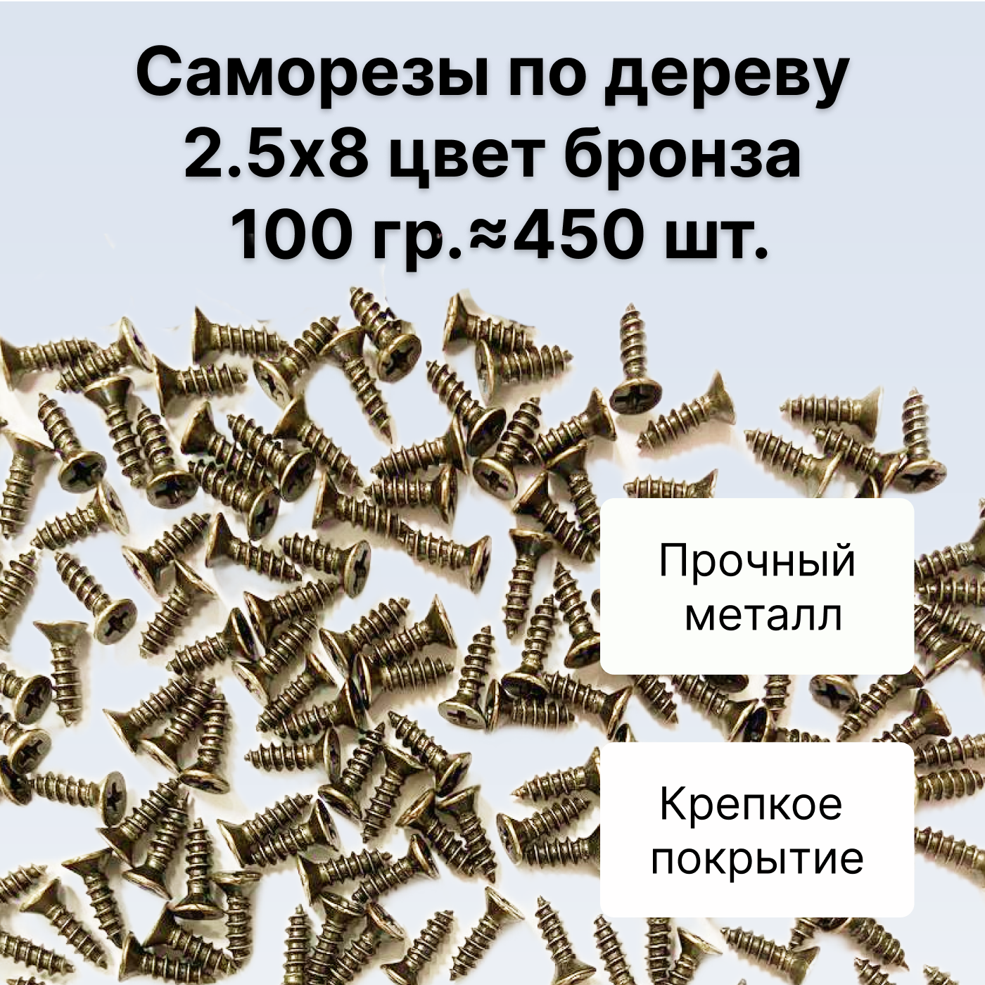 Саморезы по дереву DECUPE 2,5x8bronze 100г 450шт