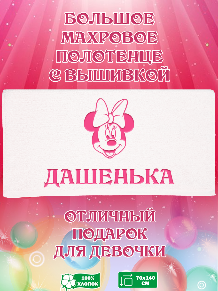 

Полотенце махровое XALAT подарочное с вышивкой Дашенька 70х140 см, IP-GIRL-0657, Дашенька