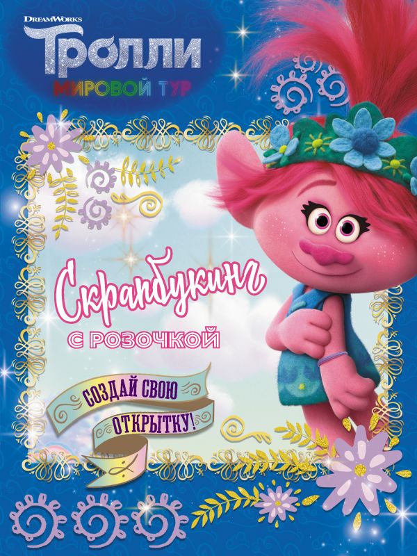 

Скрапбукинг с Розочкой. Тролли 2 (синяя)