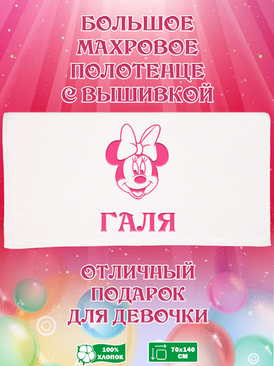 

Полотенце махровое XALAT подарочное с вышивкой Галя 70х140 см, IP-GIRL-0651, Галя
