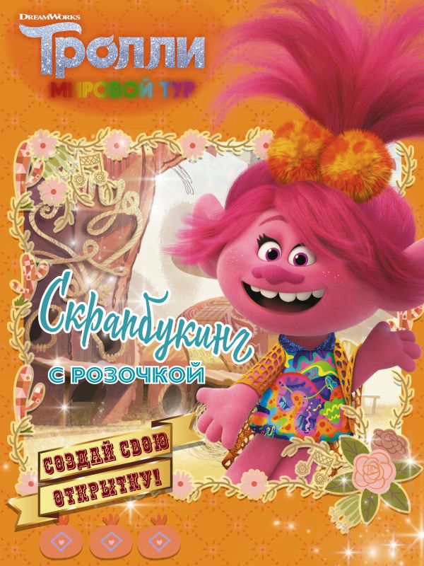 

Скрапбукинг с Розочкой. Тролли 2 (оранжевая)