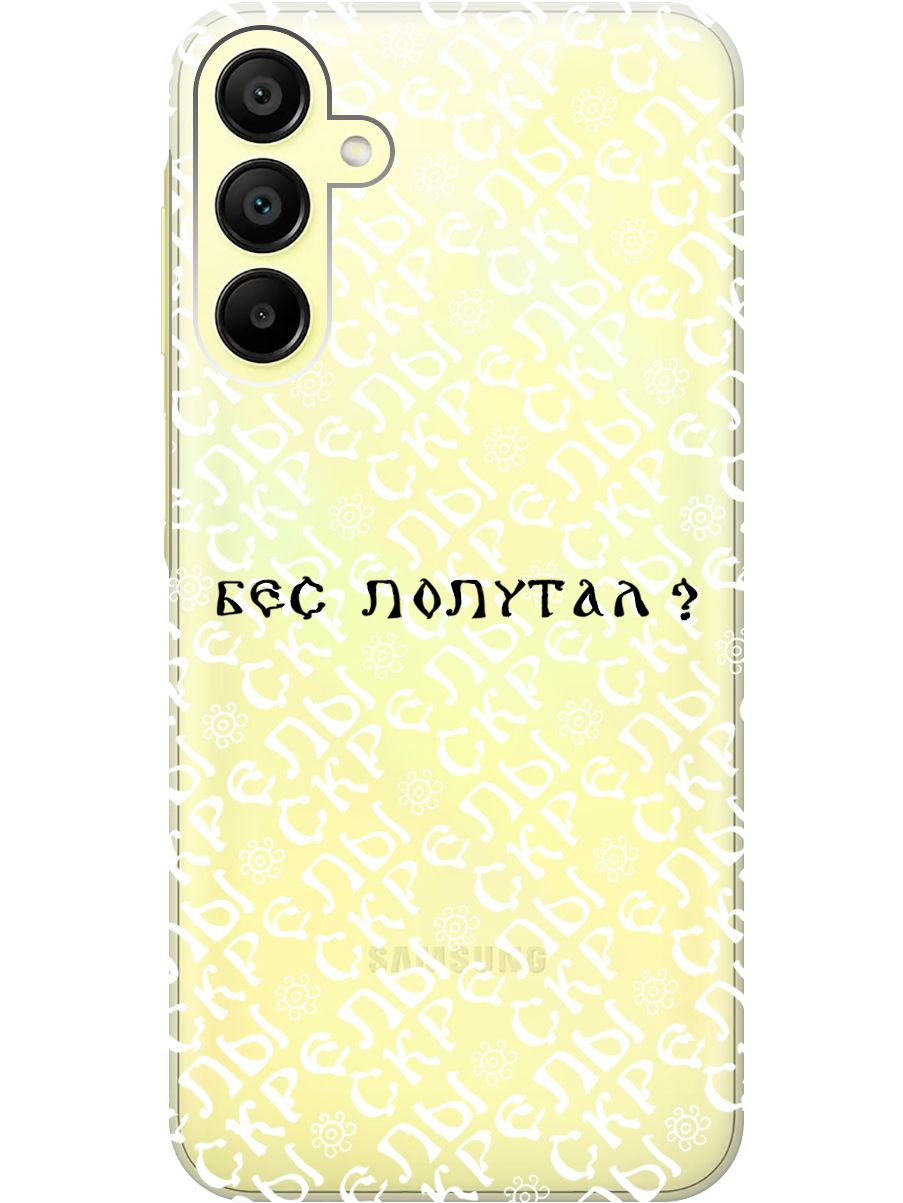 

Силиконовый чехол на Samsung Galaxy A15 с рисунком "Бес попутал" прозрачный, Прозрачный;белый;черный, 20012138