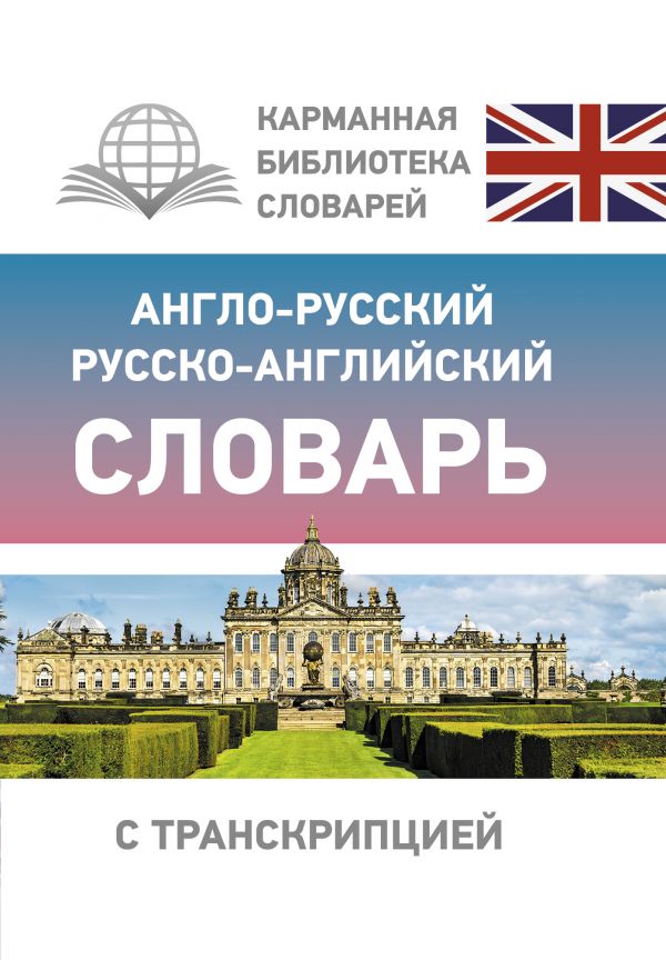 

Англо-русский русско-английский словарь с транскрипцией
