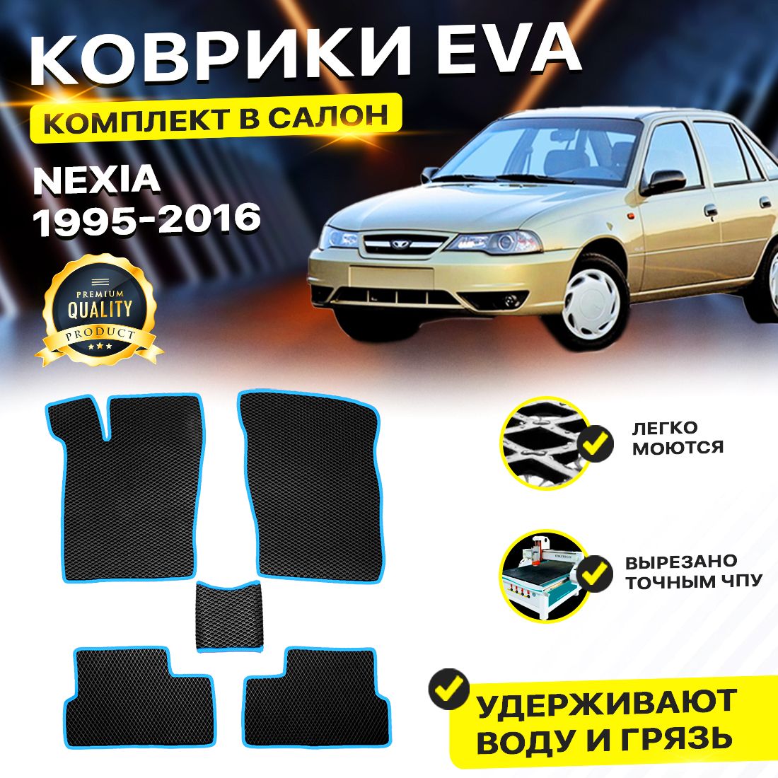 

Комплект ковриков DreamCar Technology DAEWOO Nexia черный синий