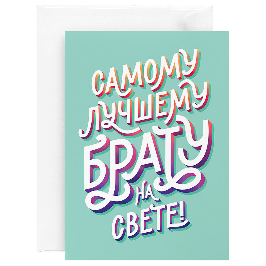 

Открытка Красота в Деталях Леттеринг для брата, 13х18 см