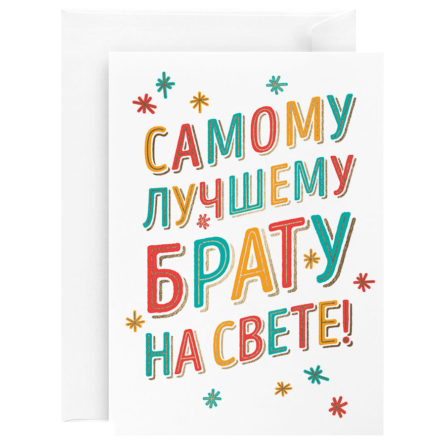 

Открытка Красота в Деталях Брату, 13х18 см