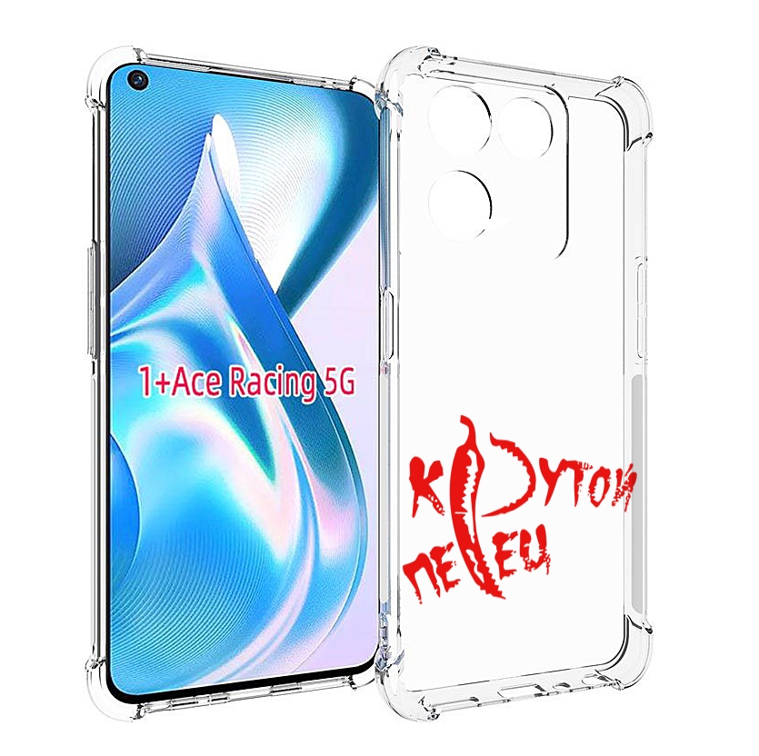 

Чехол MyPads крутой перец для OnePlus Ace Racing, Прозрачный, Tocco