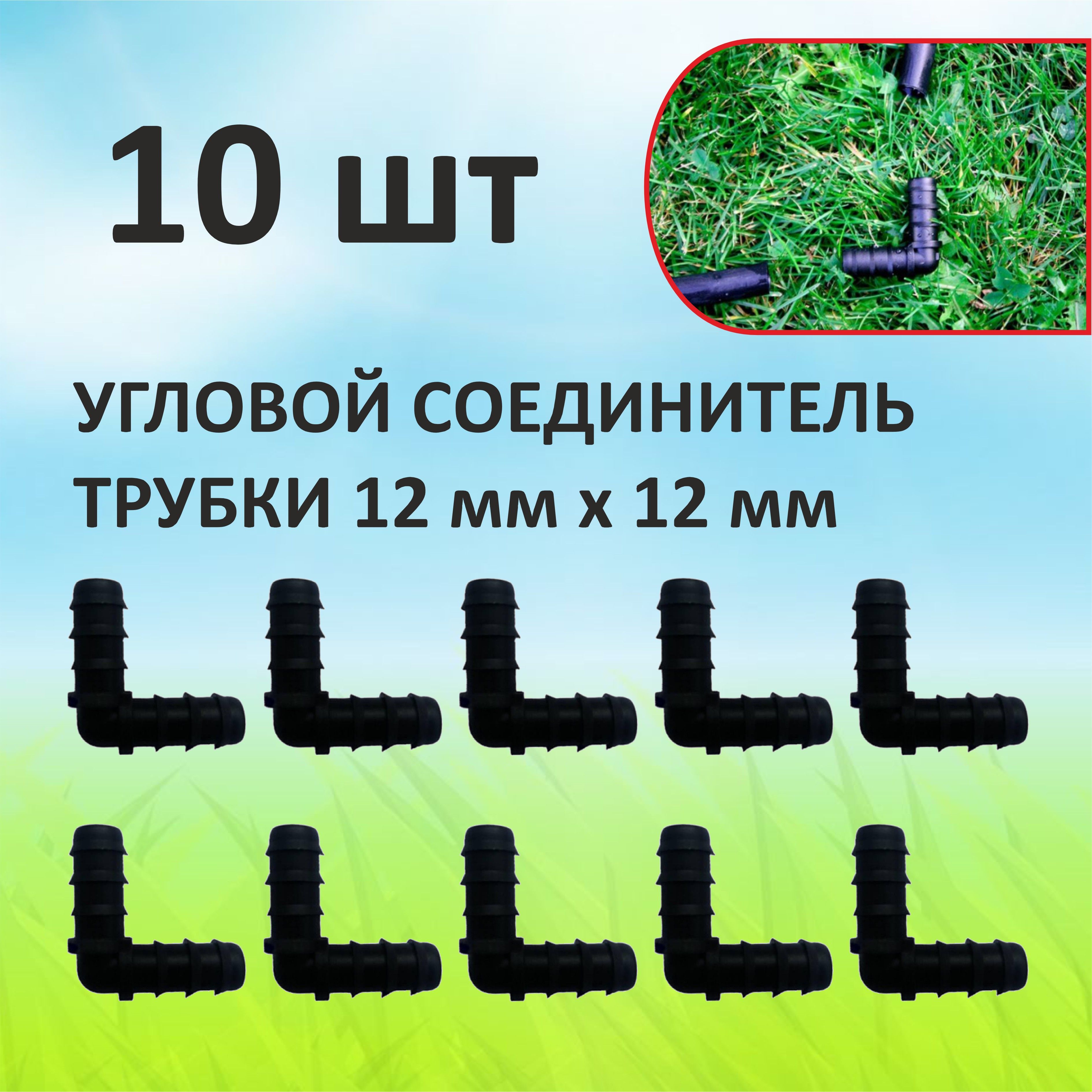 

Соединитель капельного полива Green Helper EC0112-S10