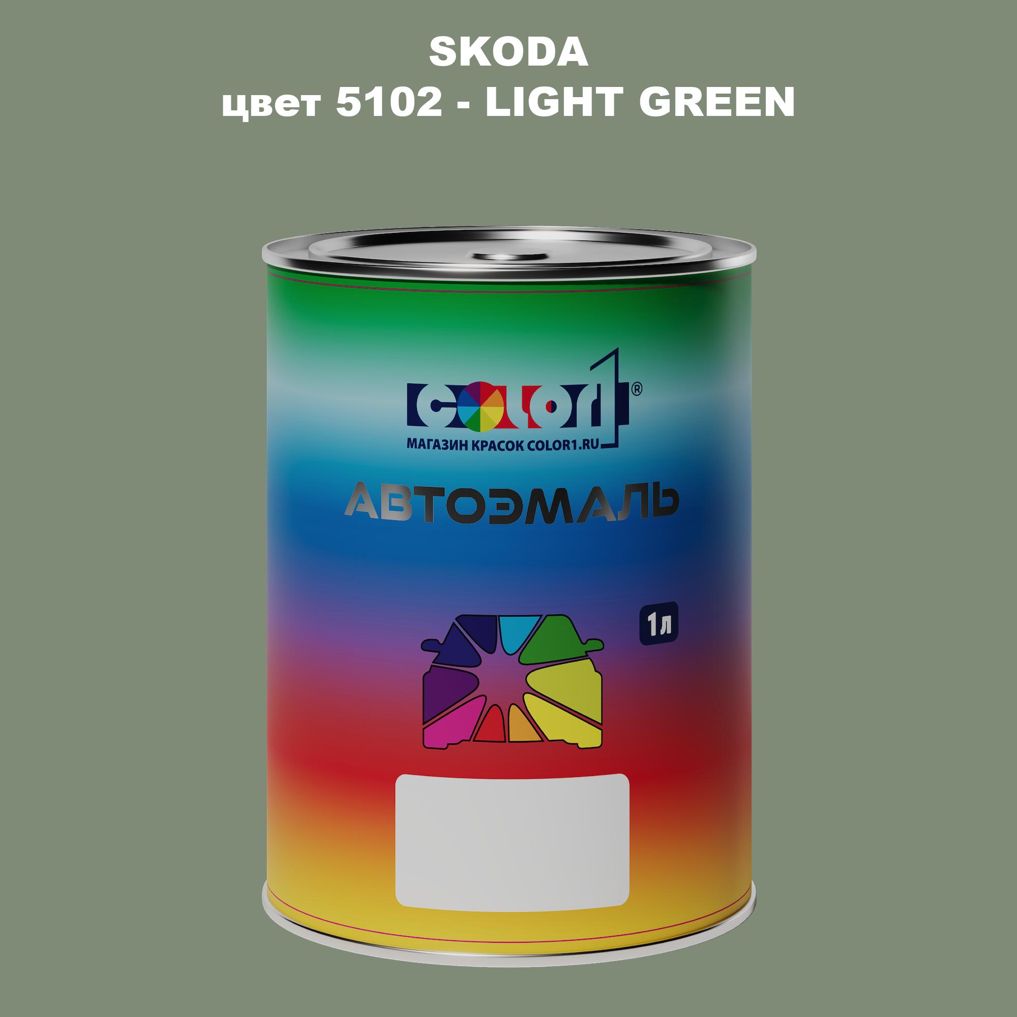 

Автомобильная краска COLOR1 для SKODA, цвет 5102 - LIGHT GREEN, Прозрачный