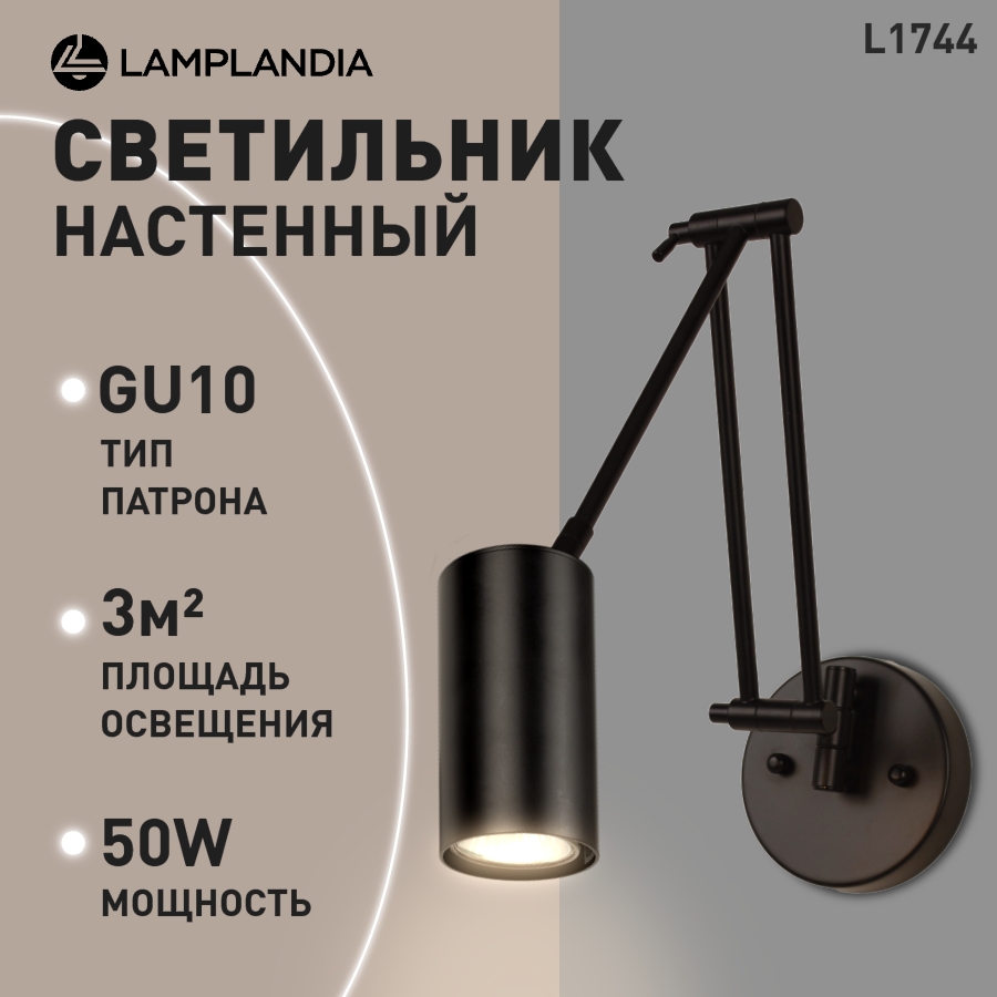 

Бра настенный поворотный Lamplandia L1744 CODO TOP BLACK, GU10*1 макс 50Вт, L1744