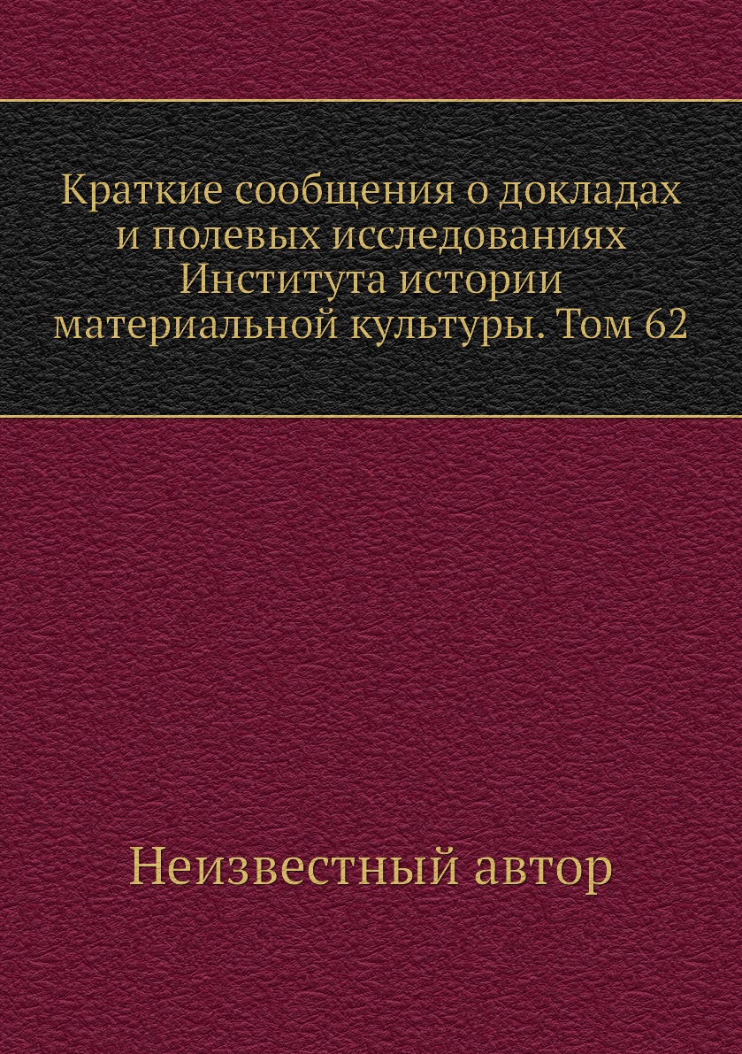 Книга Краткие сообщения о докладах и полевых исследованиях Института истории материальной…