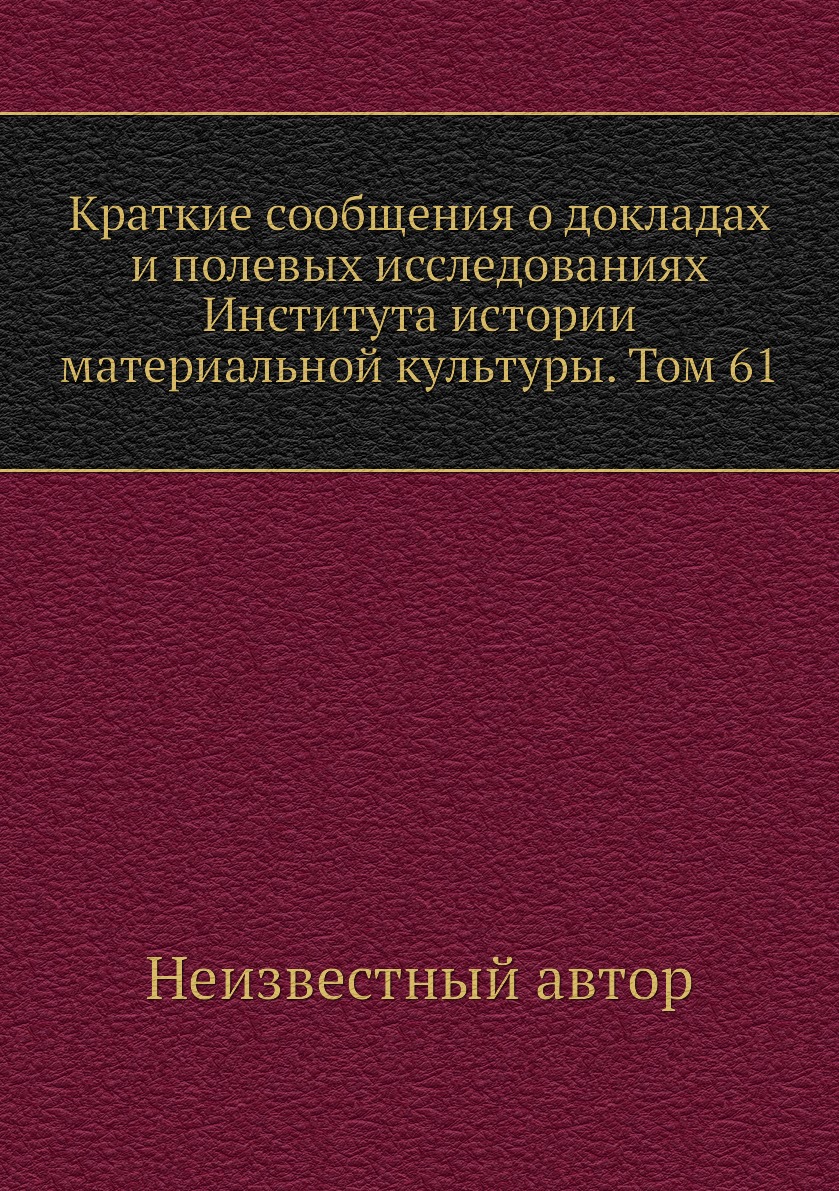 

Книга Краткие сообщения о докладах и полевых исследованиях Института истории материальной…