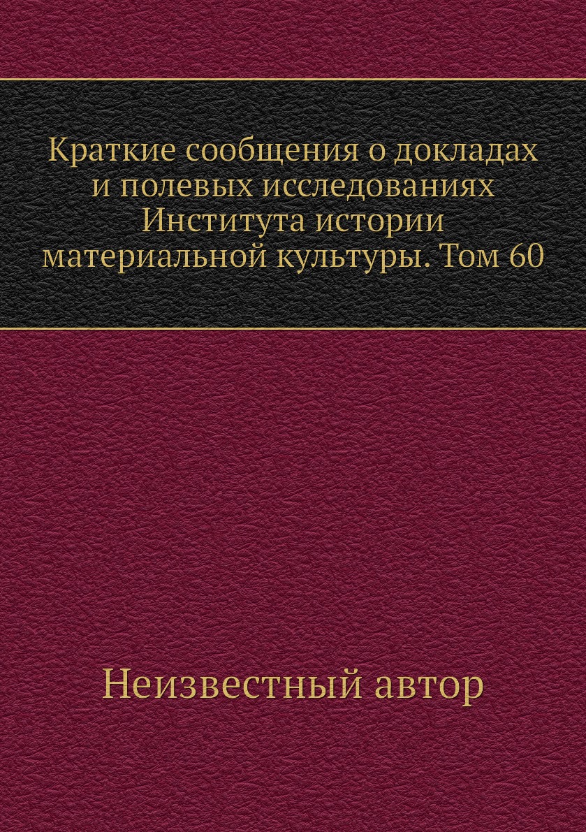 

Книга Краткие сообщения о докладах и полевых исследованиях Института истории материальной…