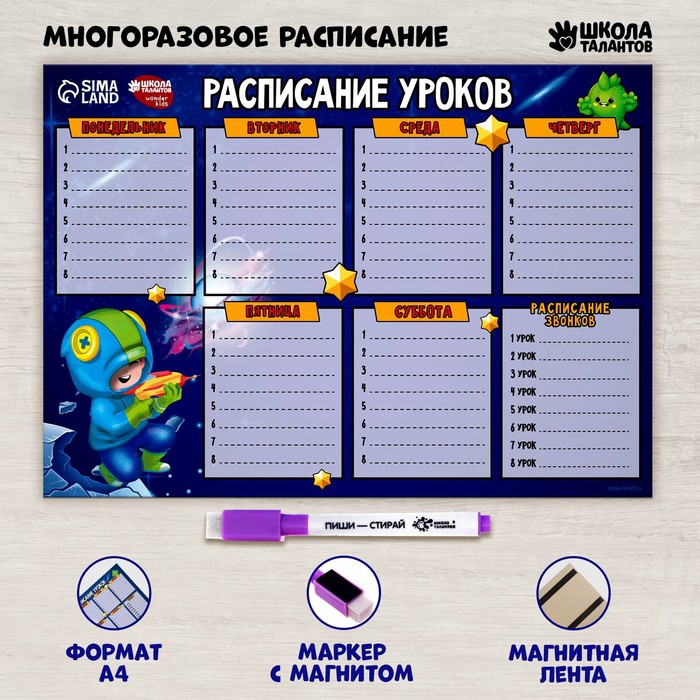 

Расписание уроков «Бравл в космосе» А4, многоразовое магнитное с маркером, Синий