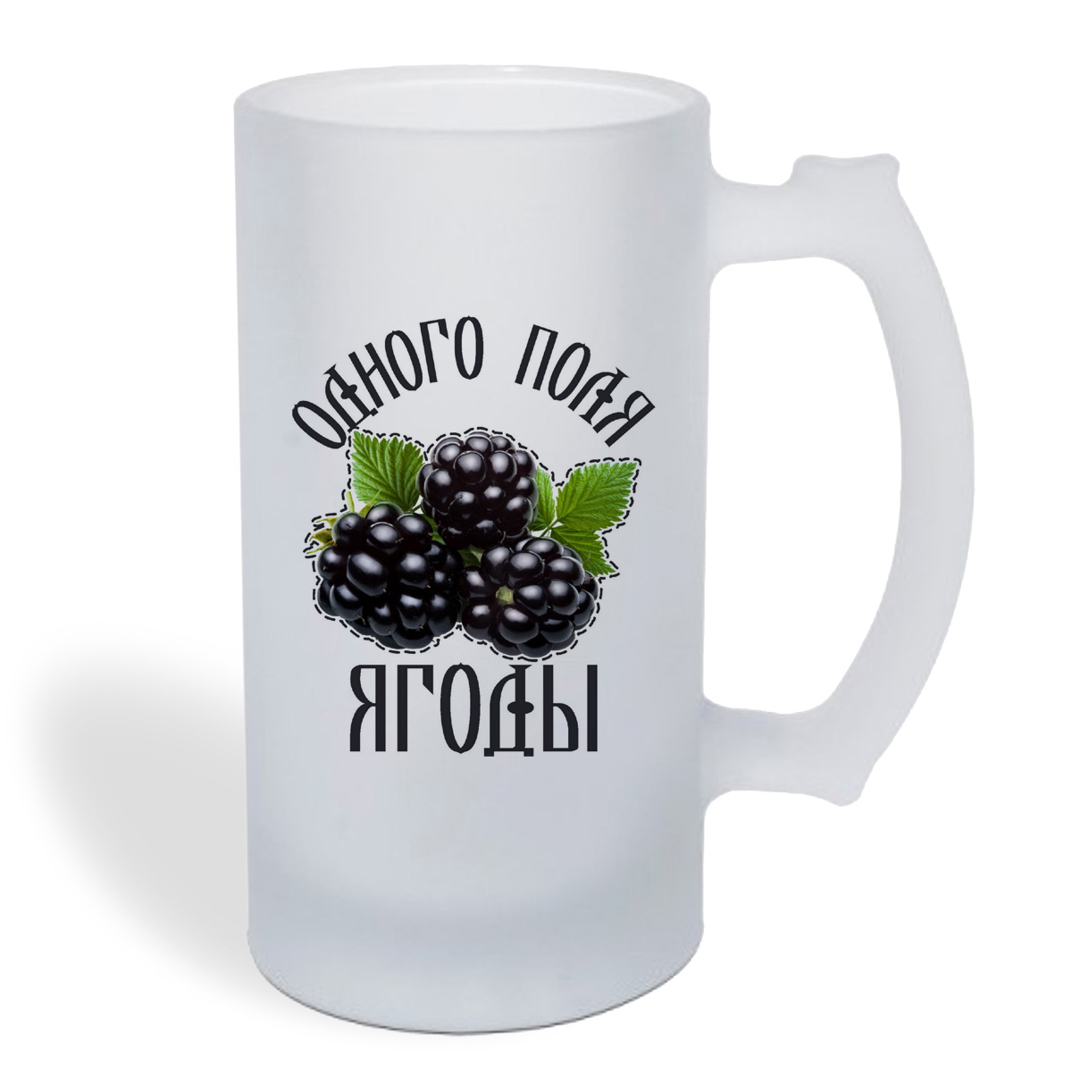 

Кружка пивная CoolPodarok Одного поля ягоды
