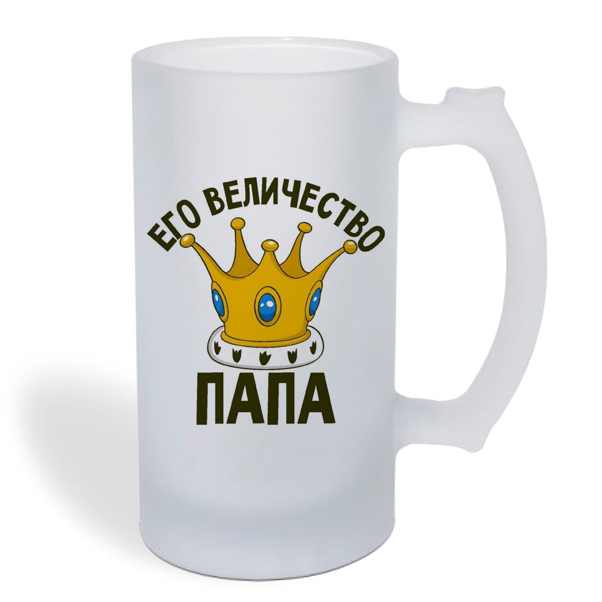

Кружка пивная CoolPodarok Его величество папа