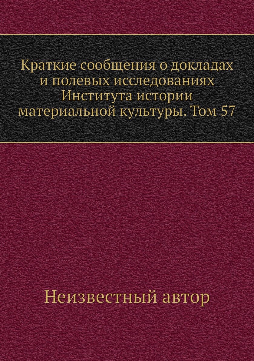 

Книга Краткие сообщения о докладах и полевых исследованиях Института истории материальной…