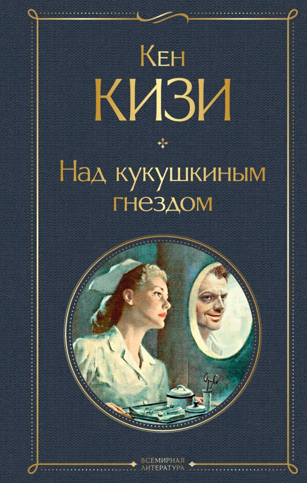 

Книга Над кукушкиным гнездом
