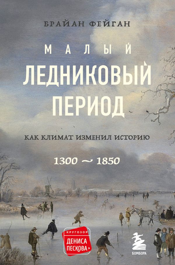 

Малый ледниковый период: Как климат изменил историю, 1300–1850