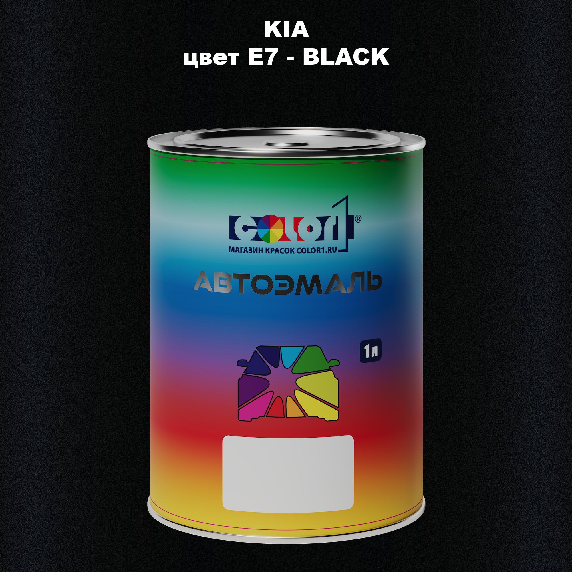 

Автомобильная краска COLOR1 для KIA, цвет E7 - BLACK, Прозрачный