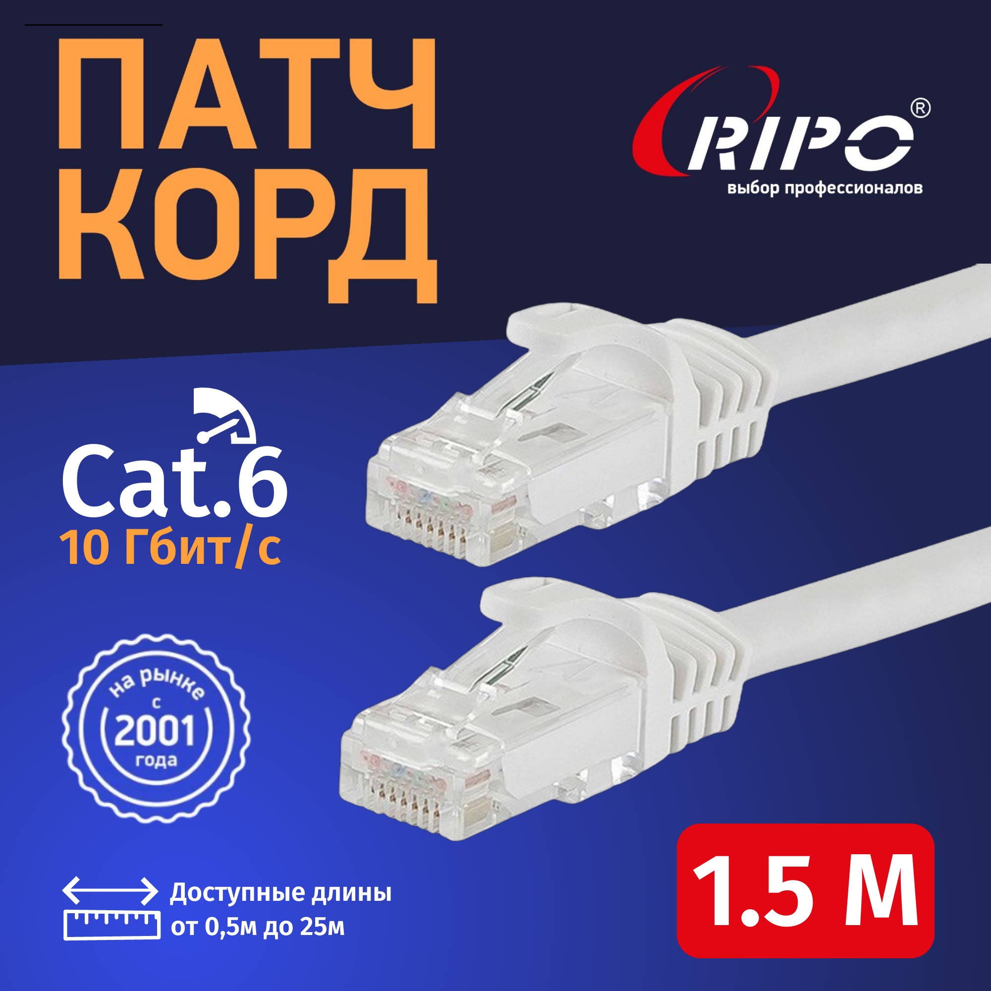 Интернет кабель Ripo UTP4 Cat 6, RJ45, 1.5 m белый литой