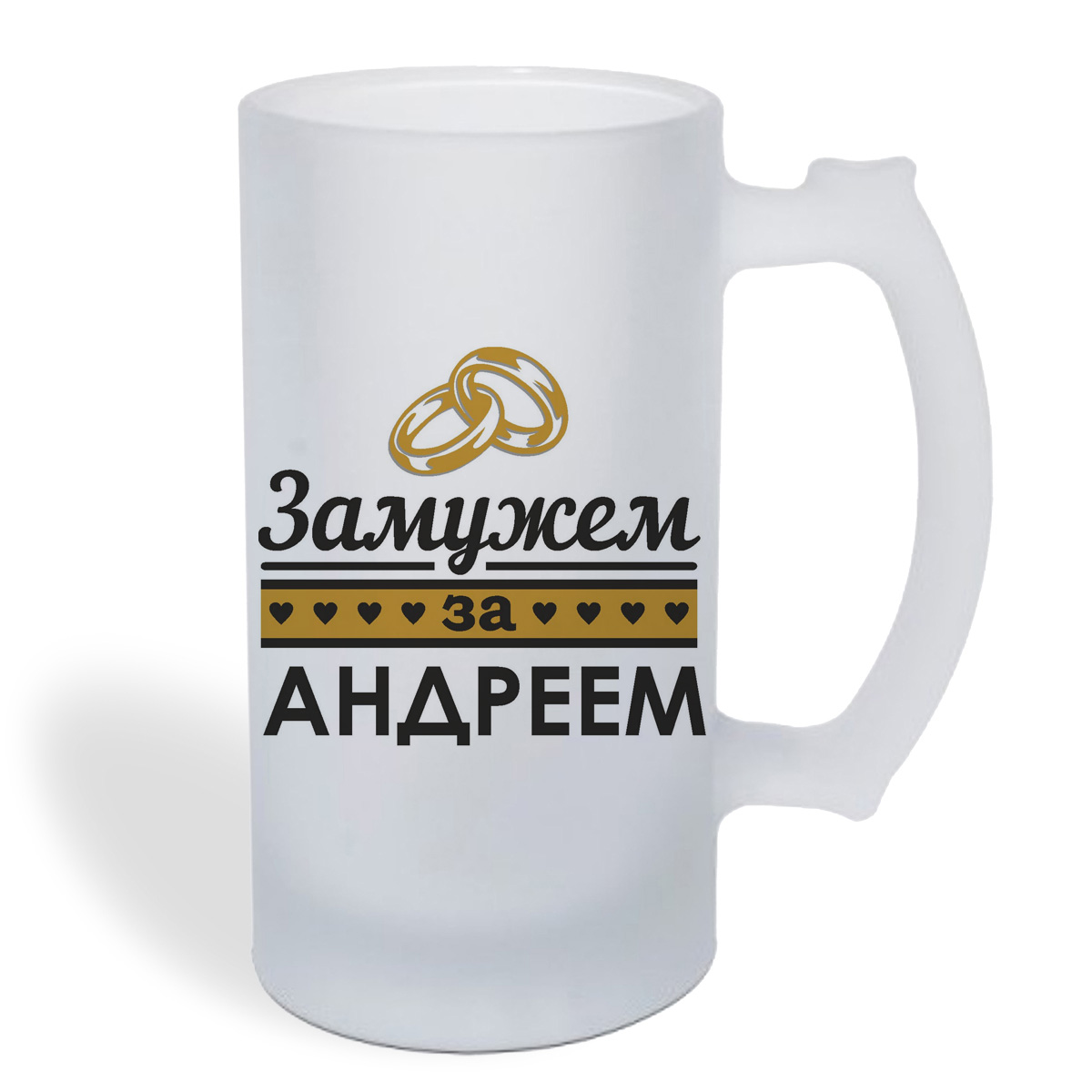 

Кружка пивная CoolPodarok Замужем за Андреем