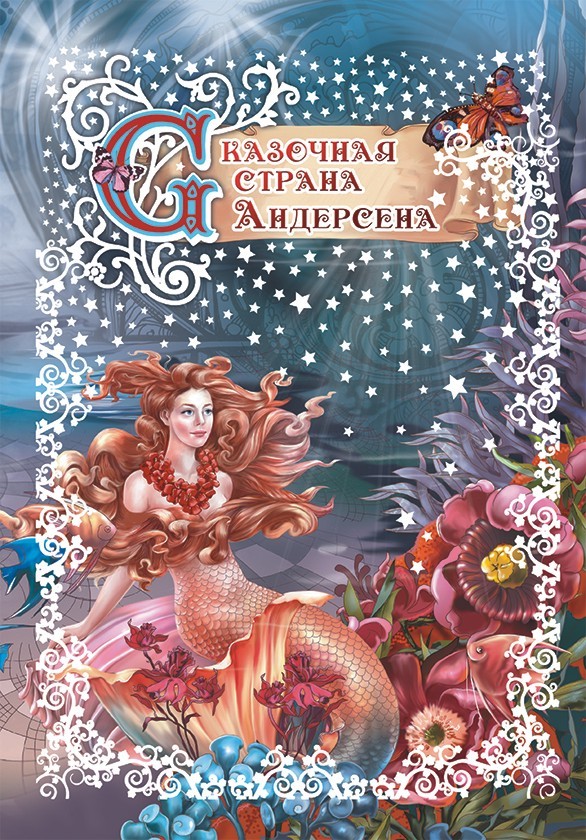 

Книга Сказочная страна Андерсена