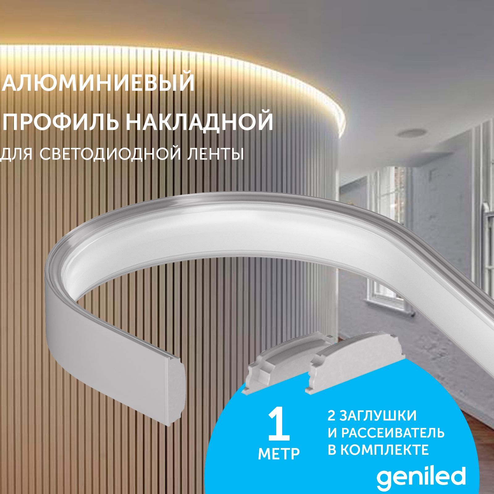 

Профиль Geniled для светодиодной ленты накладной гибкий 18x6x1000 с заглушками, Серый