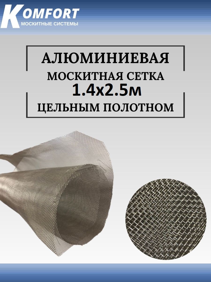 Москитная сетка Komfort МАП01961 250 x 140 см